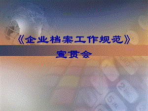 企业档案工作规范宣贯会.ppt