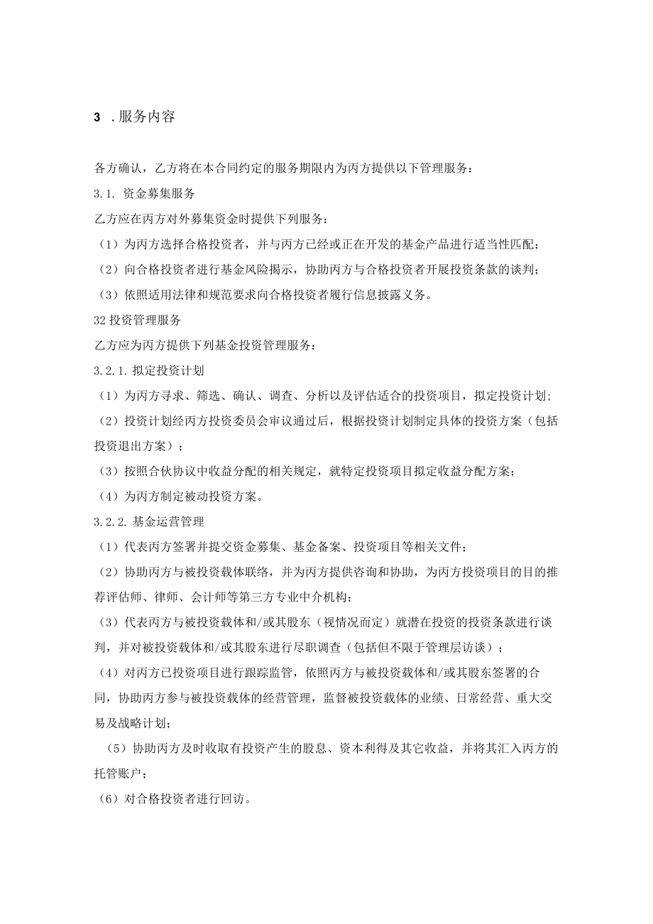 委托管理合同（合伙型基金）.docx_第2页