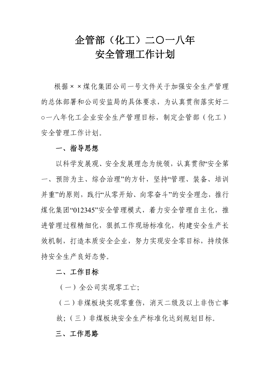 企管部化工安全管理工作计划.doc_第1页