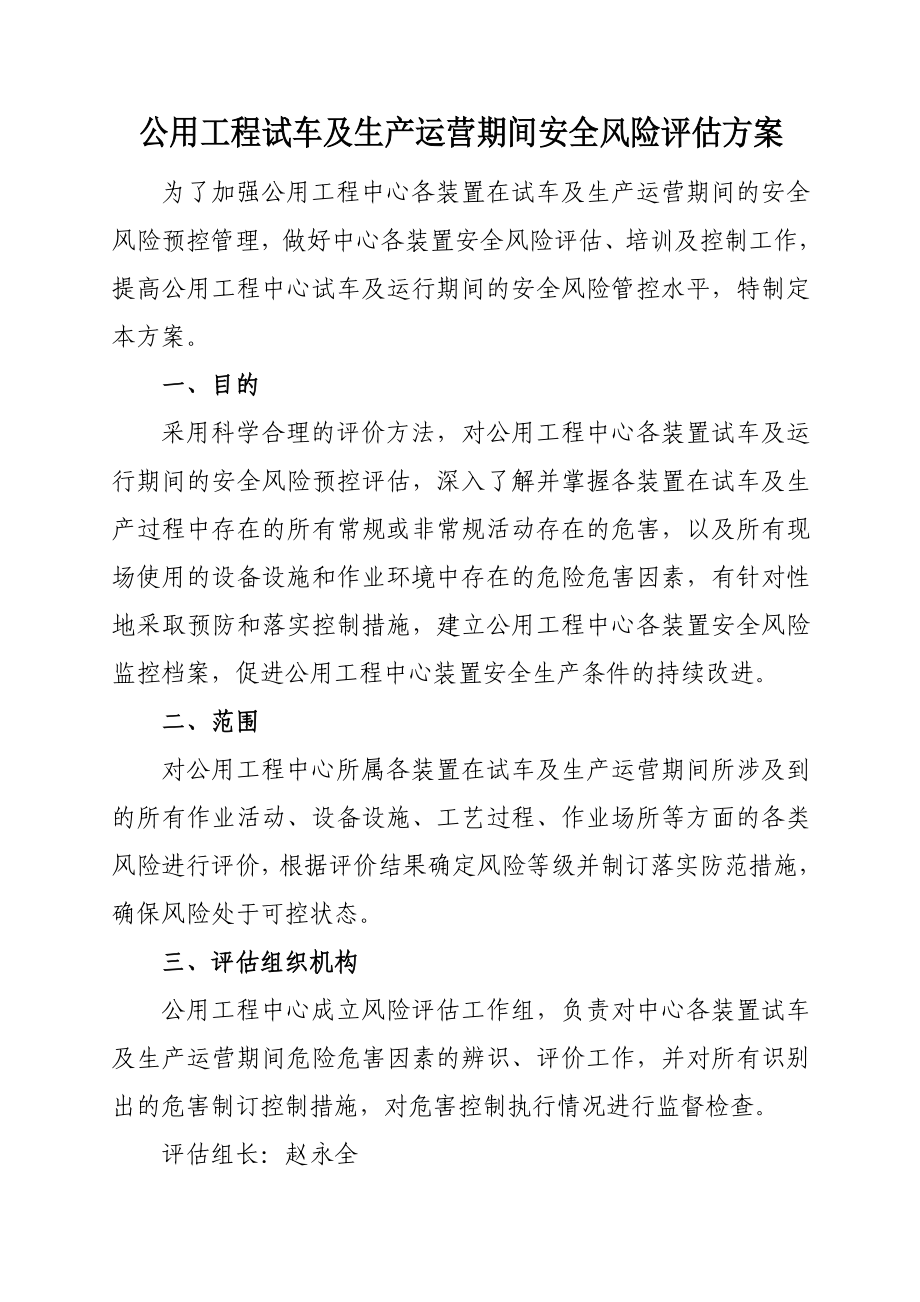 公用工程试车及生产运营期间安全风险评估方案.doc_第1页