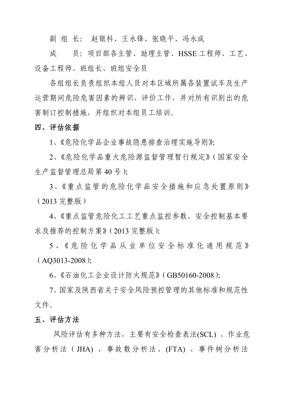 公用工程试车及生产运营期间安全风险评估方案.doc_第2页