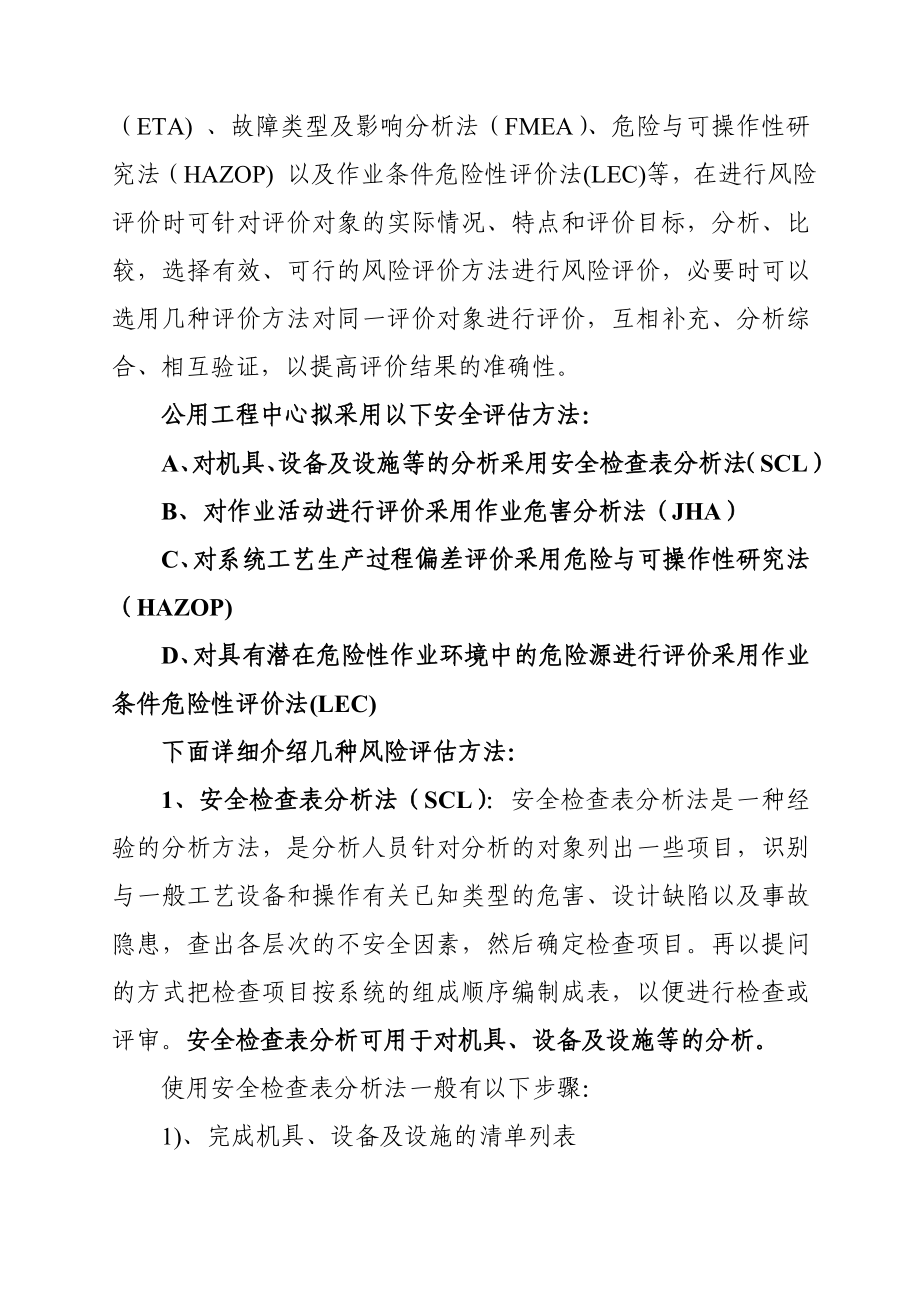 公用工程试车及生产运营期间安全风险评估方案.doc_第3页