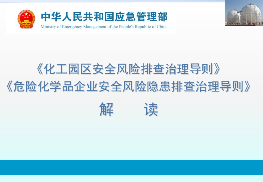 化工园区安全风险排查治理导则危险化学品企业安全风险隐患排查治理导则解读.ppt_第1页