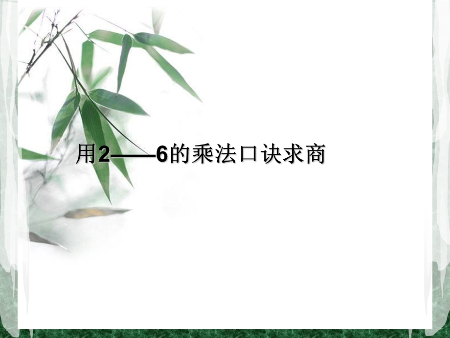 用2_6的乘法口诀求商.ppt_第1页