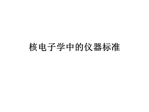 核电子学中的仪器标准.ppt