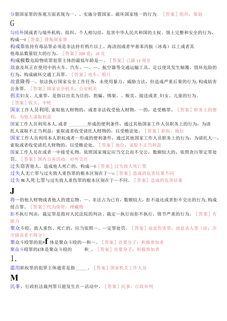 国开电大专科《刑法学2》期末考试填空题库[2023秋期版].docx_第2页