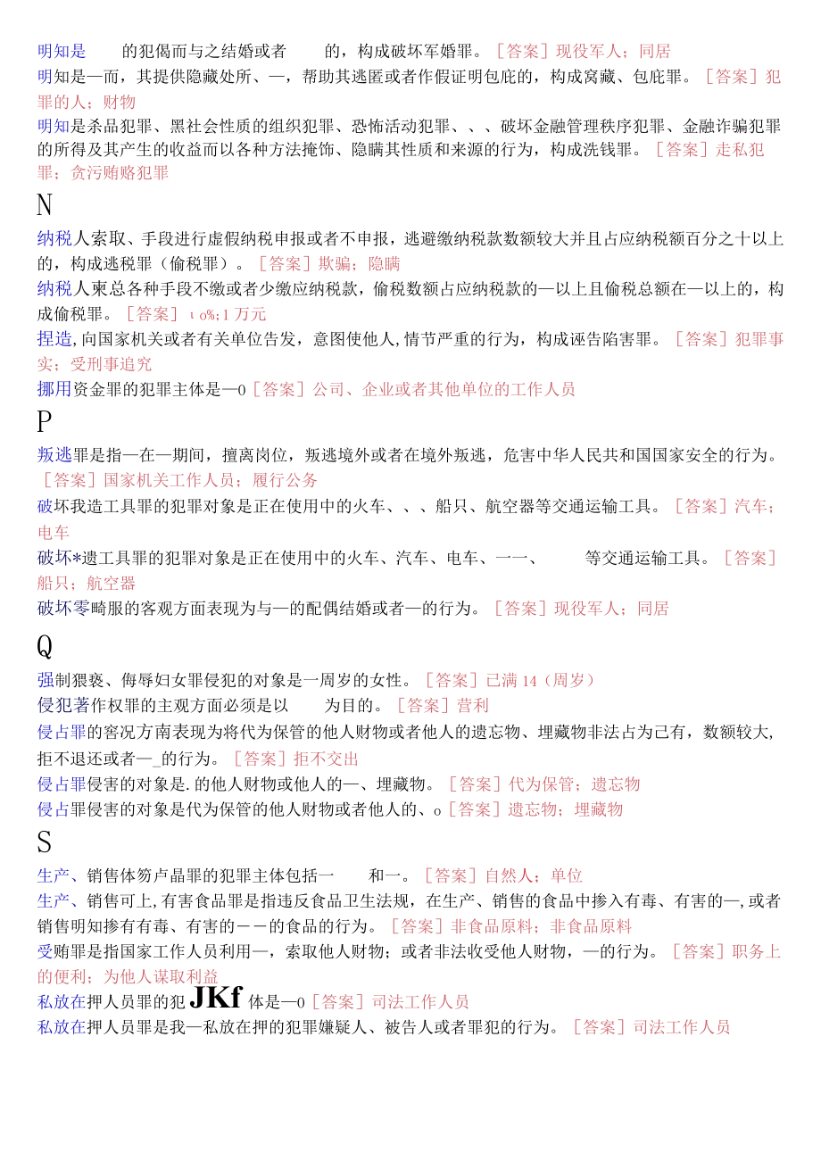 国开电大专科《刑法学2》期末考试填空题库[2023秋期版].docx_第3页