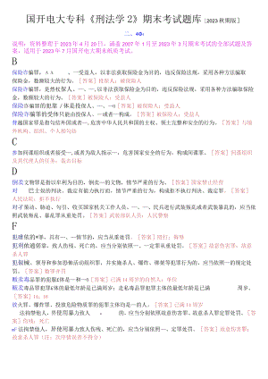 国开电大专科《刑法学2》期末考试填空题库[2023秋期版].docx