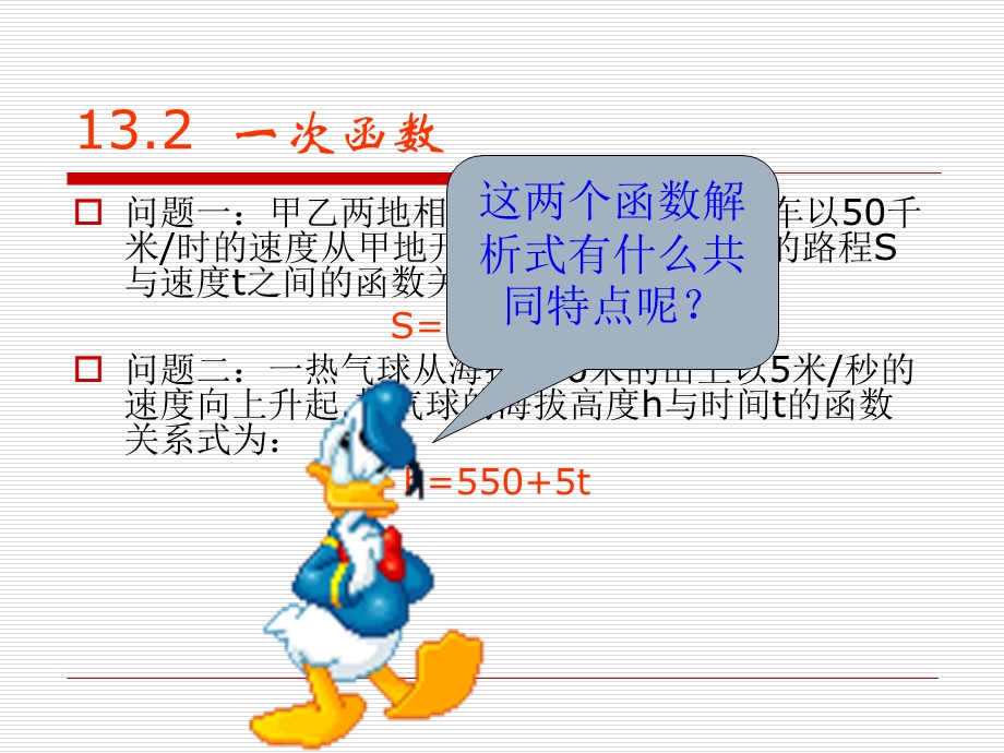 一次函数（1）(2)[1].ppt_第1页