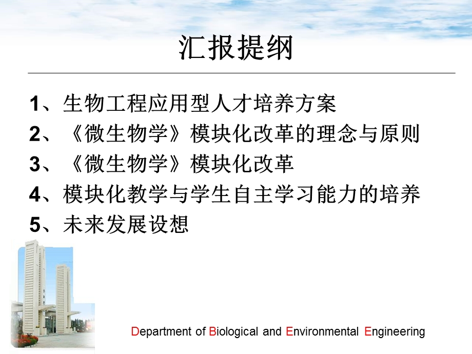 微生物学模块建设与实施.ppt_第2页