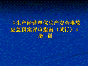 生产经营单位生产安全事故应急预案评审指南试行.ppt