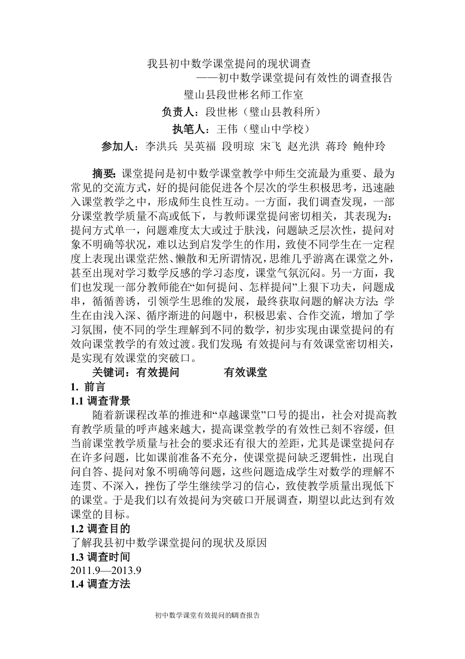 初中数学有效提问的调查报告2.doc_第1页