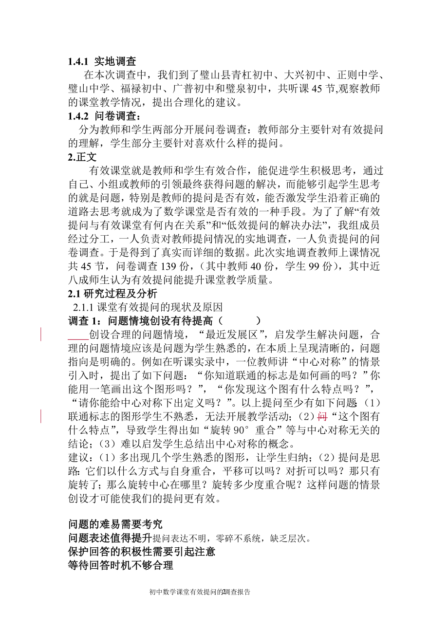 初中数学有效提问的调查报告2.doc_第2页