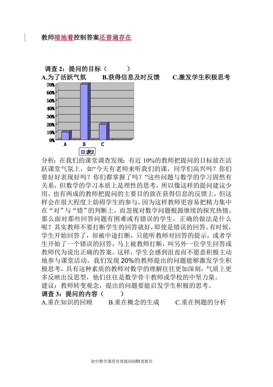 初中数学有效提问的调查报告2.doc_第3页