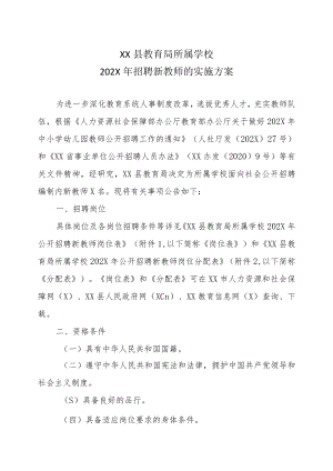 XX县教育局所属学校202X年招聘新教师的实施方案.docx