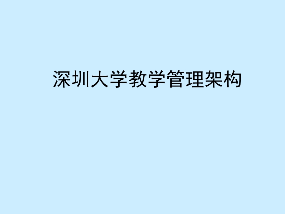 新生学籍管理简介及选课说明.ppt_第3页