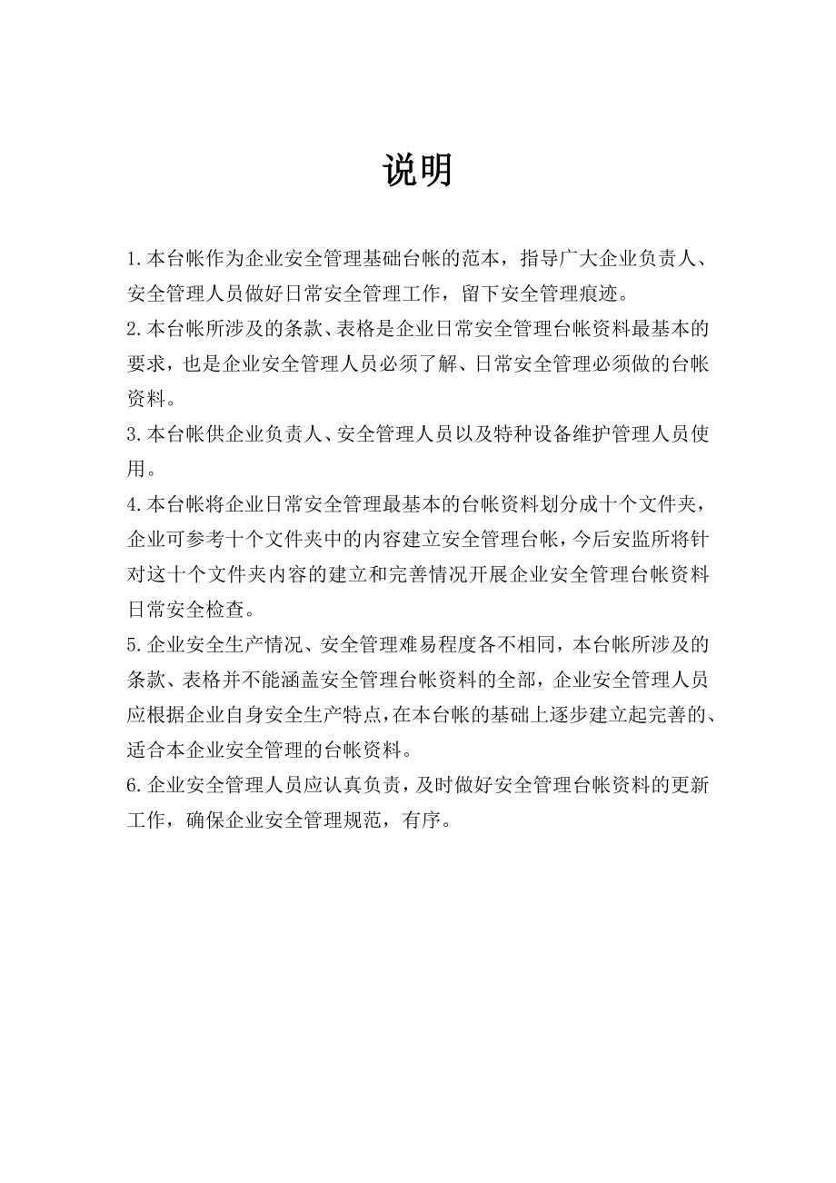 企业安全管理基础台账说明.doc_第1页