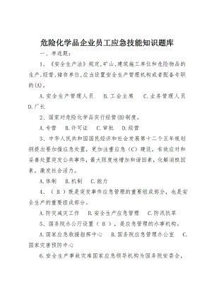 危险化学品企业员工应急技能知识题库.doc