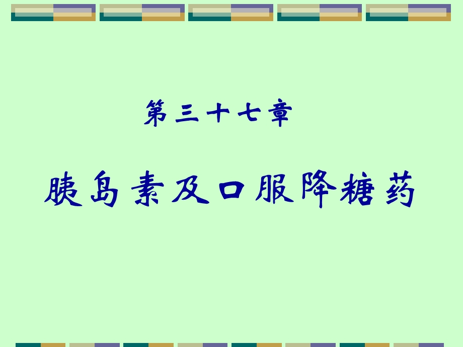 胰岛素及口服降糖药.ppt_第1页