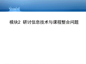 模块2研讨信息技术与课程整合问题.ppt