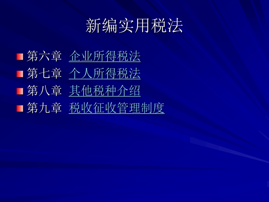 新编实用税法.ppt_第3页