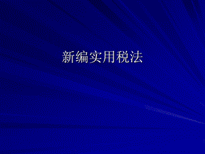 新编实用税法.ppt