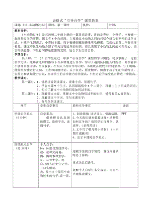 表格式引导自学课型教案：19、小动物过冬.doc