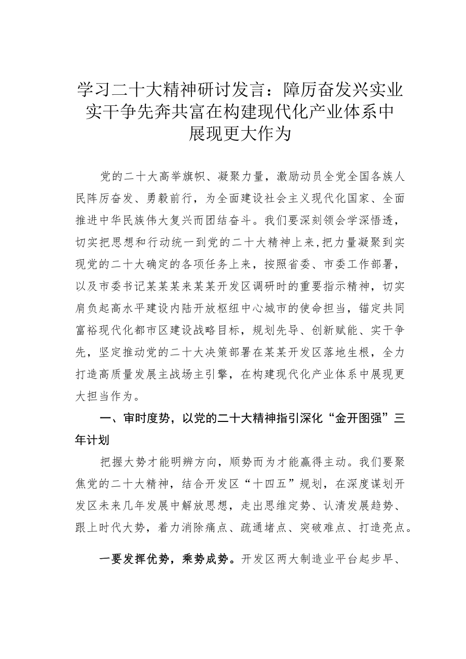 学习二十大精神研讨发言：踔厉奋发兴实业实干争先奔共富在构建现代化产业体系中展现更大作为.docx_第1页