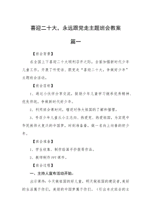 喜迎二十大永远跟党走主题班会教案范本三篇.docx