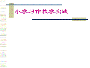 习作教学培训课件.ppt