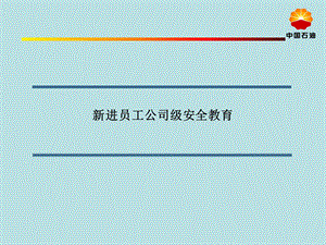 公司级新进员工公司级安全教育.ppt