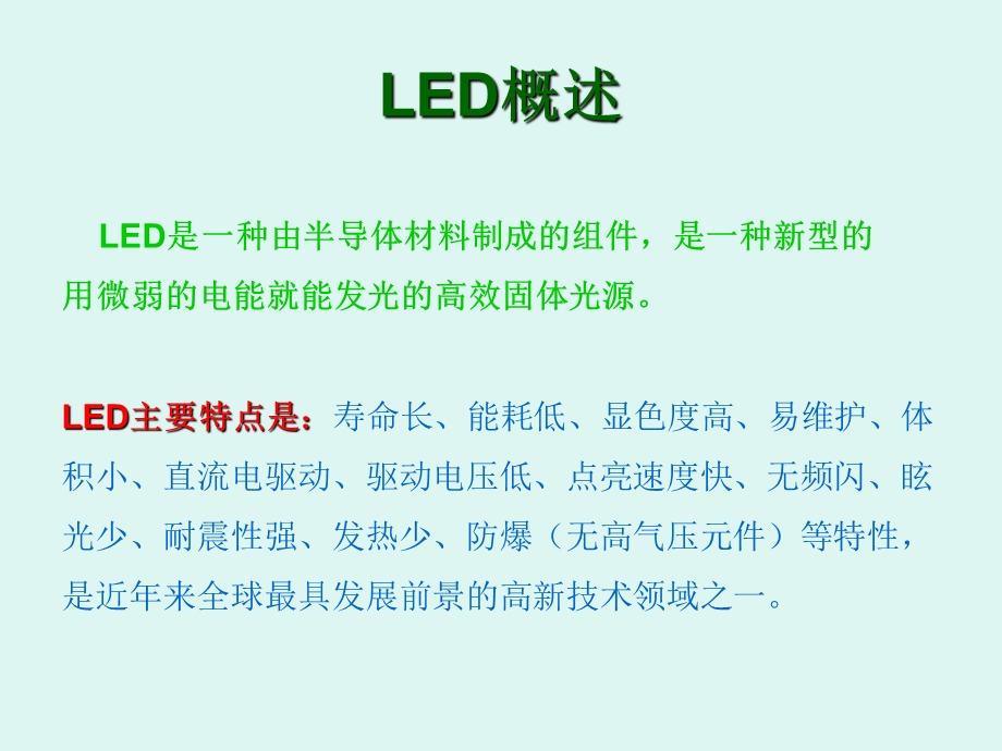 led培训教材.ppt_第1页