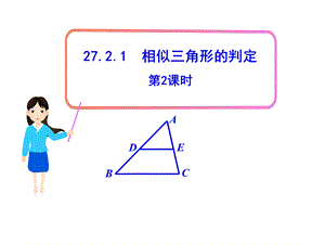 初中数学教学课件：27.2.1相似三角形的判定第2课时人教版九级下.ppt