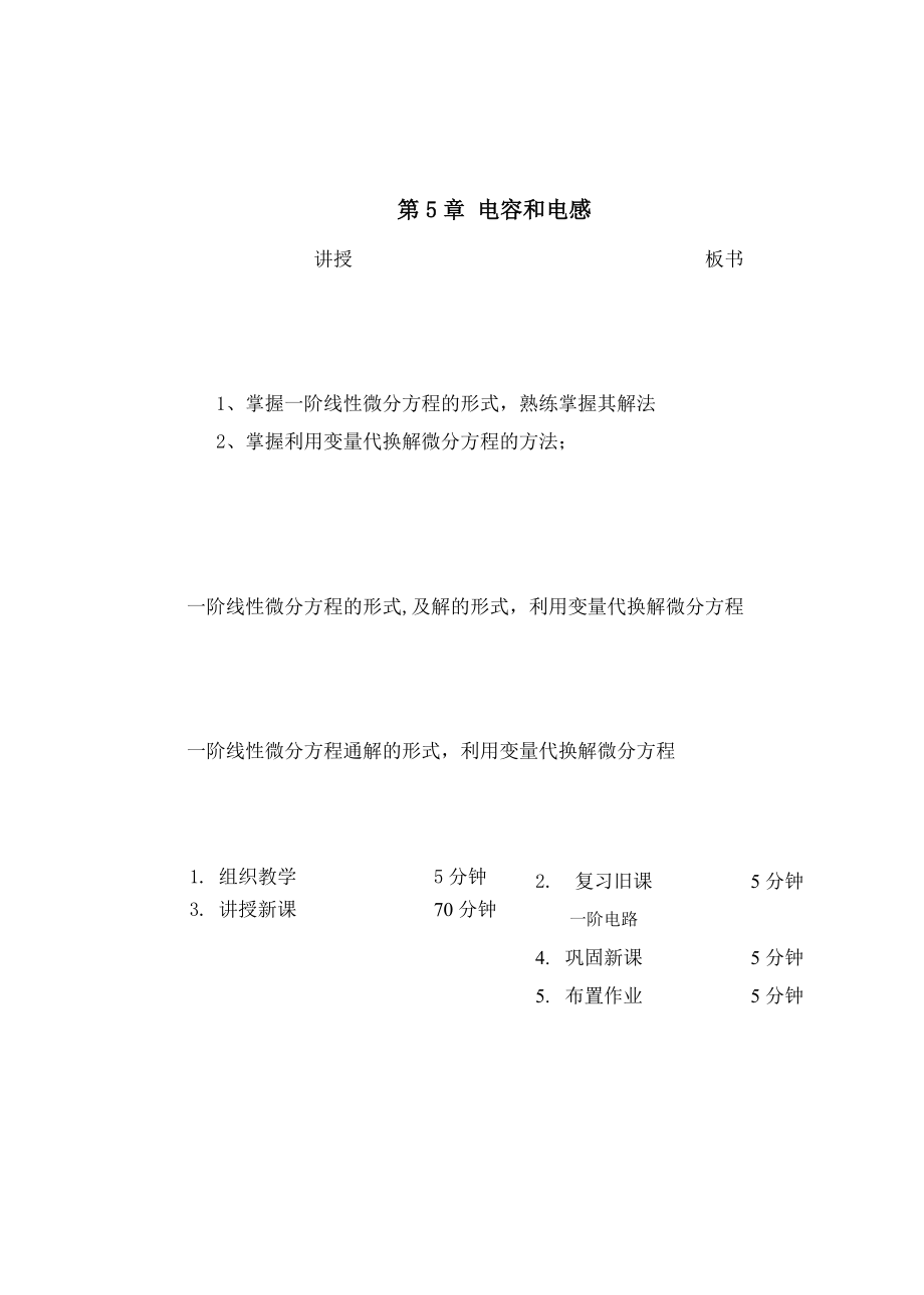 教案 53一阶线性常系数微分方程求解 .doc_第1页