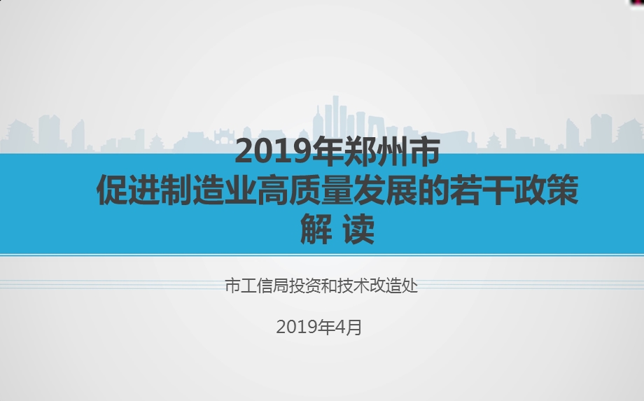 郑州市促进制造业高质量发展的若干政策解读.ppt_第1页