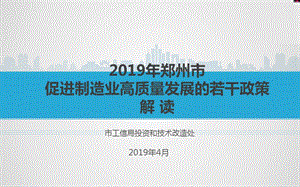 郑州市促进制造业高质量发展的若干政策解读.ppt