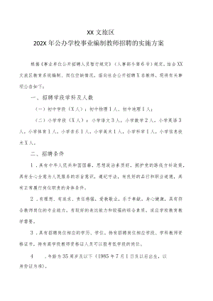 XX文旅区202X年公办学校事业编制教师招聘的实施方案.docx