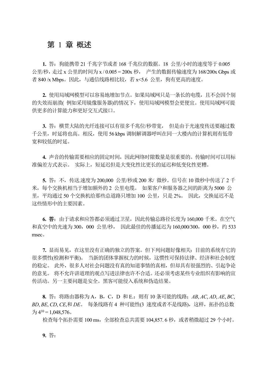 计算机网络第4版习题答案中文版.doc_第2页