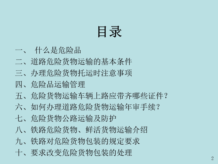 危险品运输相关常识.ppt_第2页