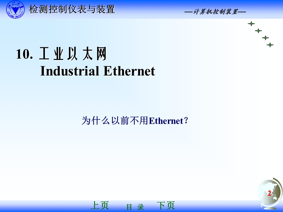 工业以太网和工控系统的多网信息集成.ppt_第2页