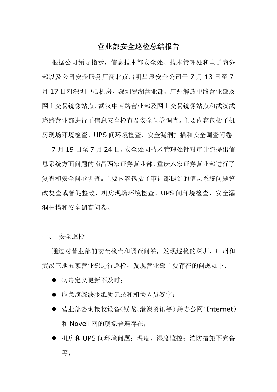 营业部安全巡检总结报告.doc_第1页