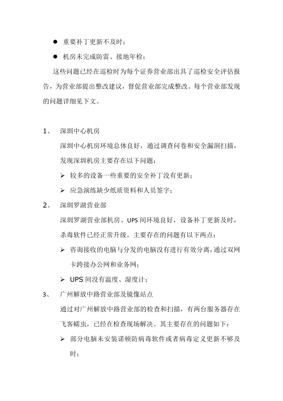 营业部安全巡检总结报告.doc_第2页