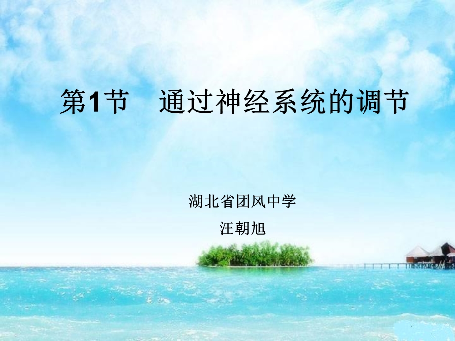 通过神经系统的调节第一课时.ppt_第1页