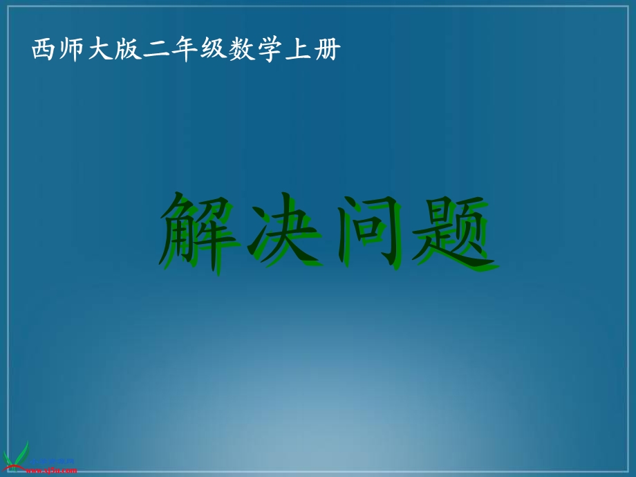 西师大版数学二年级上册《解决问题》课件.ppt_第1页