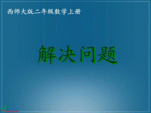 西师大版数学二年级上册《解决问题》课件.ppt