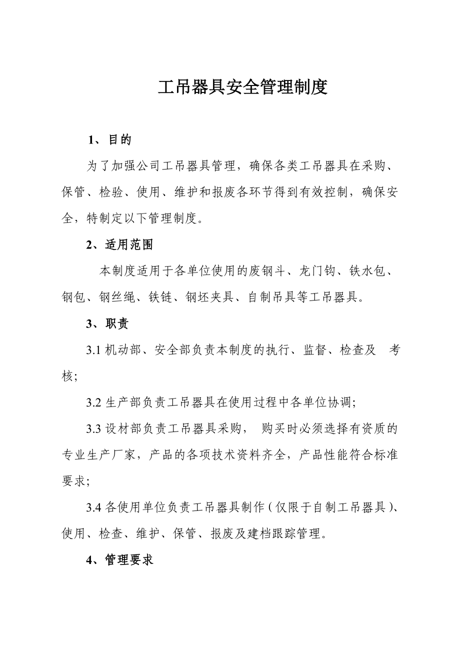 公司工吊器具安全管理制度.doc_第1页