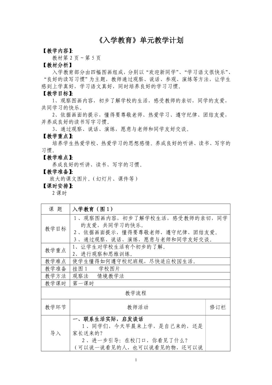 新人教一年级语文上册第一单元教学设计(1).doc_第1页