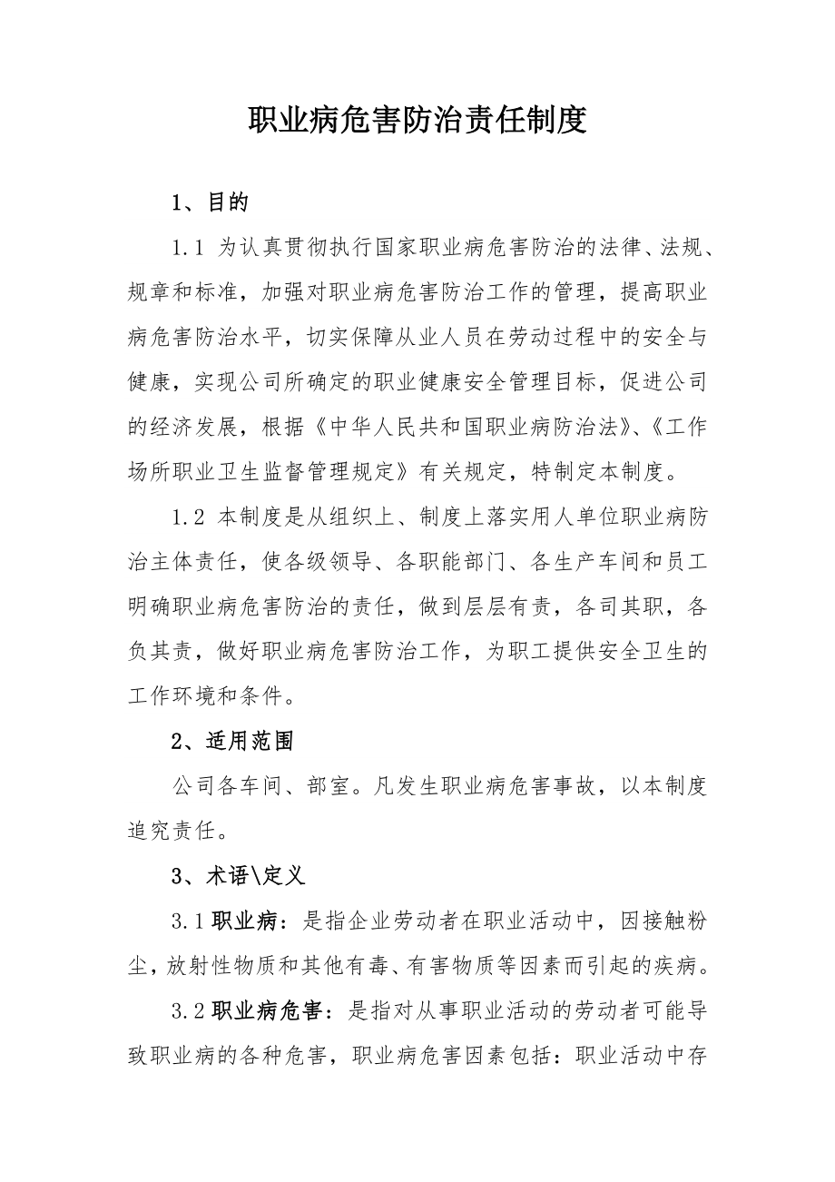 职业病危害防治责任制度范本.doc_第1页