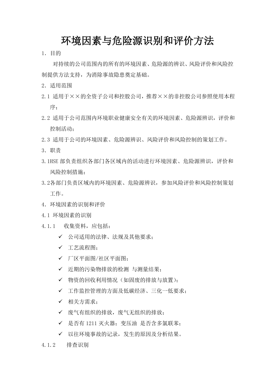 环境因素与危险源识别和评价方法.doc_第1页