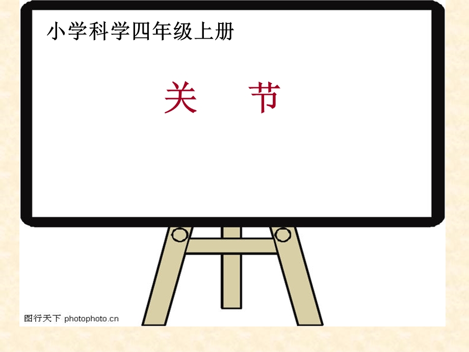 小学科学四级上册关节.ppt_第2页